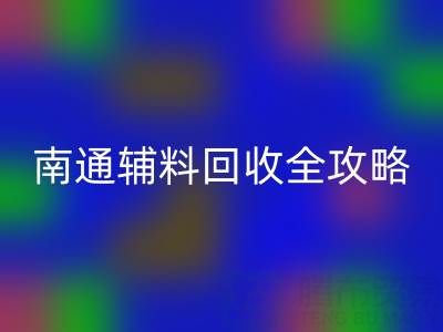 如皋库存辅料LD乐动·（中国）官方网站价格如何查询？南通辅料LD乐动·（中国）官方网站全攻略