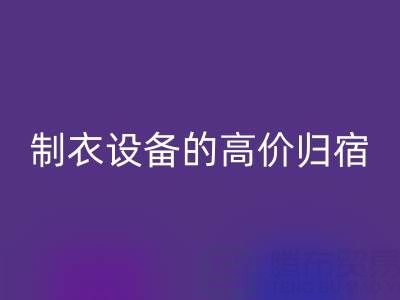 杭州二手设备LD乐动·（中国）官方网站：缝纫与制衣设备的高价归宿