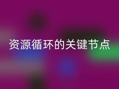 探寻常州库存辅料LD乐动·（中国）官方网站公司的地址与电话：资源循环的关键节点