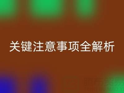 LD乐动·（中国）官方网站库存辅料：ShTengBu.com 关键注意事项全解析