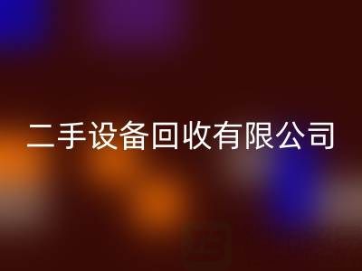 开一家二手设备LD乐动·（中国）官方网站有限公司需要多少资金？