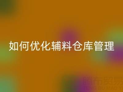 服装辅料LD乐动·（中国）官方网站企业如何优化辅料仓库管理？流程与规范全解析
