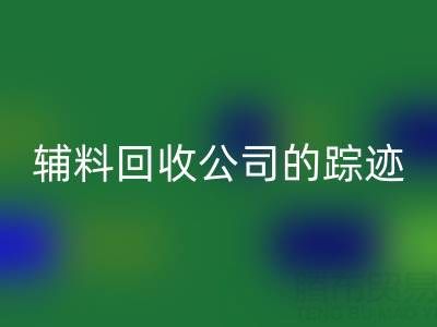 探寻广州库存辅料LD乐动·（中国）官方网站公司的踪迹：位置与路线指南