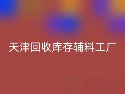 天津LD乐动·（中国）官方网站库存辅料工厂现直接加工，省去多余成本