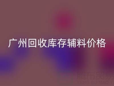 广州LD乐动·（中国）官方网站库存辅料价格更划算，出口贸易更便捷