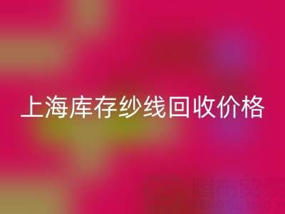 上海库存纱线LD乐动·（中国）官方网站价格多少钱一吨合适——腾布贸易公司ShTengBu.com