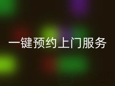 上海布料LD乐动·（中国）官方网站平台：一键预约上门服务，透明价格+高效流程全解析