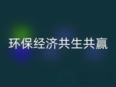 上海服装面料LD乐动·（中国）官方网站：让时尚产业与环保经济共生共赢