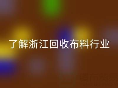 带你了解浙江LD乐动·（中国）官方网站布料行业，让资源不浪费