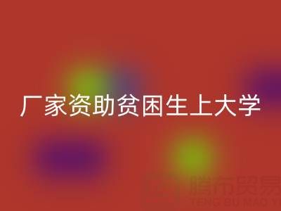 广州布料LD乐动·（中国）官方网站厂家资助贫困生上大学