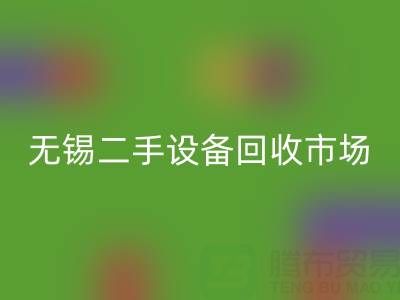 无锡二手设备LD乐动·（中国）官方网站交易市场在哪里？具体位置！