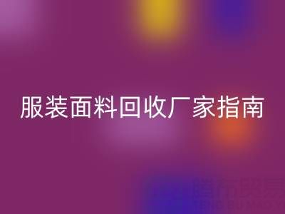 上海服装面料LD乐动·（中国）官方网站厂家指南：联系方式、地址与环保价值