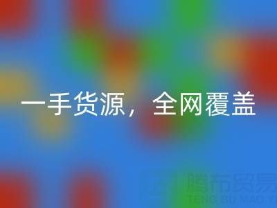上海布料LD乐动·（中国）官方网站公司：一手货源，全网覆盖