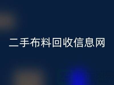 比较知名的二手布料LD乐动·（中国）官方网站信息网介绍-服装面料LD乐动·（中国）官方网站公司