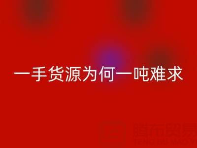 上海布料LD乐动·（中国）官方网站公司：一手货源为何一吨难求？