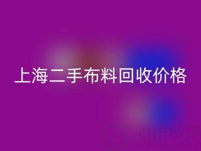 二手布料LD乐动·（中国）官方网站价格由什么来决定？——上海服装面料LD乐动·（中国）官方网站公司