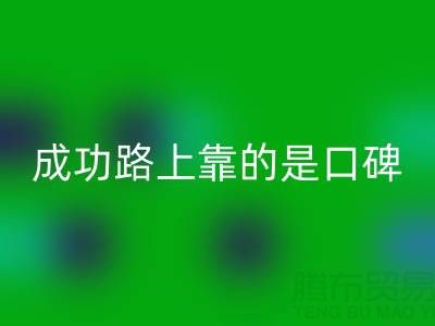 上海LD乐动·（中国）官方网站布料厂家带我走上成功路靠的是口碑