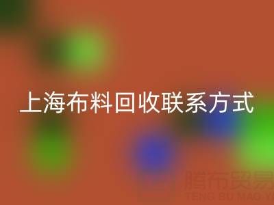 上海布料LD乐动·（中国）官方网站联系方式哪里找？免费平台开启资源循环新渠道