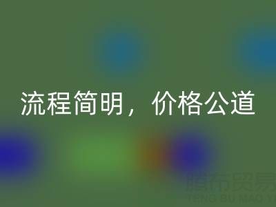 上海布料LD乐动·（中国）官方网站网站：便捷上门服务，流程简明，价格公道