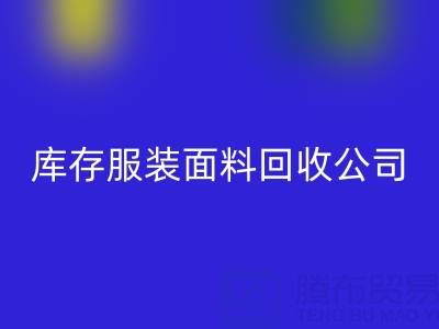 库存服装面料LD乐动·（中国）官方网站公司全解析：名称与运营之道