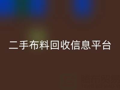 二手布料LD乐动·（中国）官方网站信息会在哪些网站与平台发布