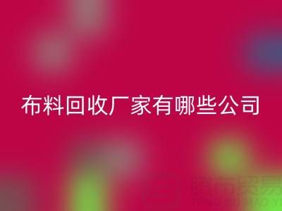 广东比较知名的靠谱二手布料LD乐动·（中国）官方网站厂家有哪些公司