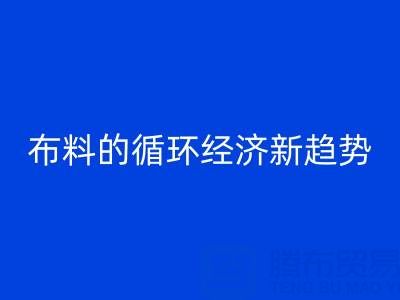 上海布料LD乐动·（中国）官方网站市场解析：床品、沙发、窗帘布料的循环经济新趋势