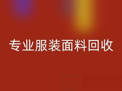 上海腾布贸易公司：专业服装面料LD乐动·（中国）官方网站，助力绿色循环经济