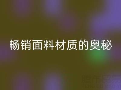 上海布料LD乐动·（中国）官方网站市场：探寻畅销面料材质的奥秘