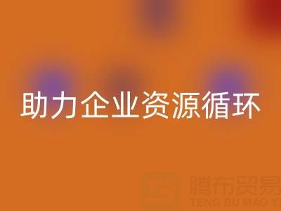 二手库存辅料LD乐动·（中国）官方网站公司：助力企业资源循环与成本优化