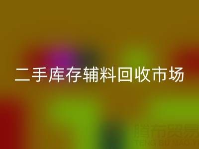 二手库存辅料LD乐动·（中国）官方网站：环保与效益双赢的绿色产业