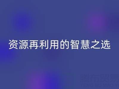 二手库存辅料LD乐动·（中国）官方网站：资源再利用的智慧之选