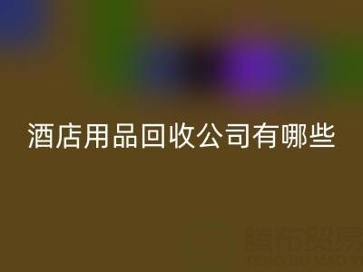 上海酒店用品LD乐动·（中国）官方网站公司有哪些？地址与联系方式全解析