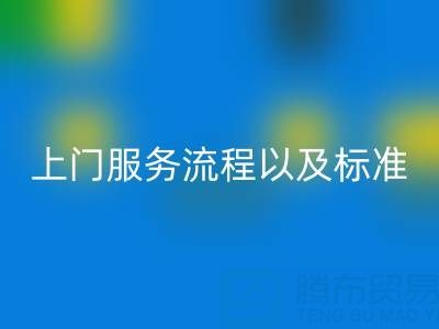 库存辅料LD乐动·（中国）官方网站公司，上门服务流程以及执行标准