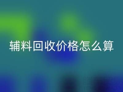 库存辅料LD乐动·（中国）官方网站价格怎么算合适——上海腾布贸易公司