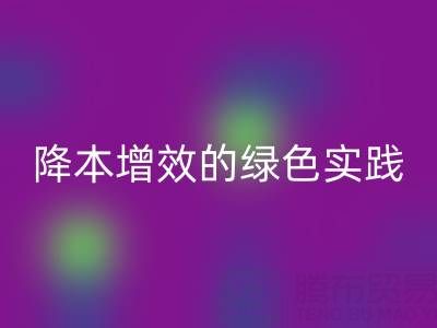 专业库存辅料LD乐动·（中国）官方网站全流程解析：降本增效的绿色实践