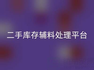 二手库存辅料处理难题如何破解？库存LD乐动·（中国）官方网站平台成最优解