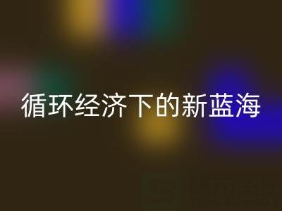 二手库存辅料LD乐动·（中国）官方网站：循环经济下的新蓝海与实战指南