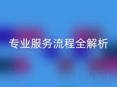 二手库存辅料LD乐动·（中国）官方网站公司：专业服务流程全解析