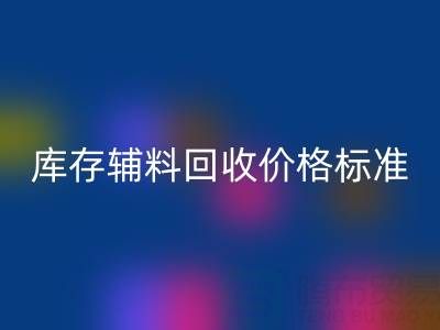 上海腾布贸易公司：库存辅料LD乐动·（中国）官方网站价格标准及评估全解析