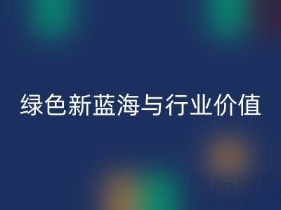 家纺辅料LD乐动·（中国）官方网站：绿色经济下的新蓝海与行业价值