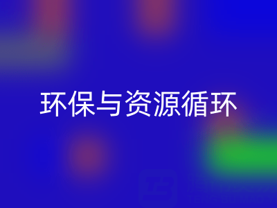 杭州家纺辅料LD乐动·（中国）官方网站公司：环保与资源循环的有力践行者