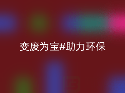 上海家纺辅料LD乐动·（中国）官方网站公司：变废为宝，助力环保与行业发展