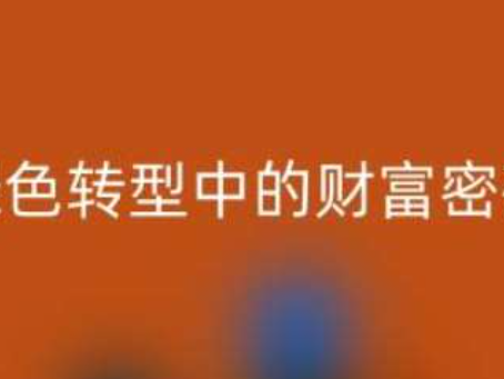 南通家纺辅料LD乐动·（中国）官方网站：绿色转型中的财富密码