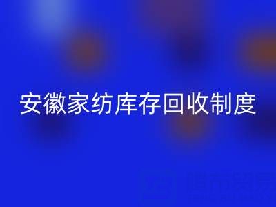 安徽家纺库存LD乐动·（中国）官方网站制度解析：酒店用品公司如何制定标准化流程？