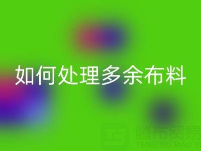 二手布料LD乐动·（中国）官方网站平台如何处理LD乐动·（中国）官方网站布料