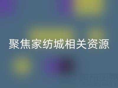 探寻南通酒店用品LD乐动·（中国）官方网站公司，聚焦家纺城相关资源