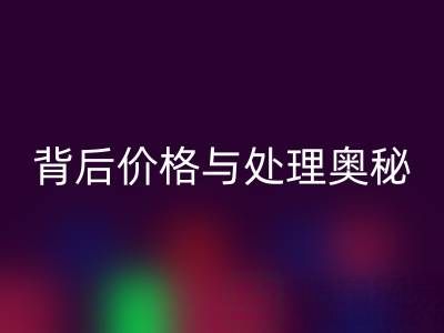 酒店毛巾LD乐动·（中国）官方网站：探寻其背后价格与处理奥秘