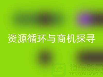 南通二手酒店用品LD乐动·（中国）官方网站：资源循环与商机探寻