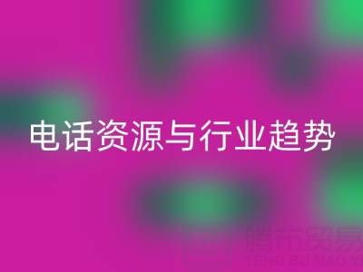 济南酒店用品二手LD乐动·（中国）官方网站市场现状与需求解析：电话资源与行业趋势